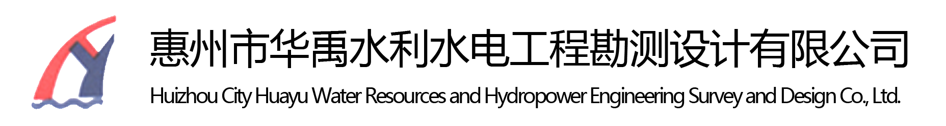 惠州市华禹水利水电工程勘测设计有限公司手机版